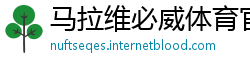 马拉维必威体育官方
